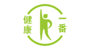 一番健康